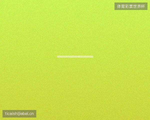 克罗地亚世界杯直播最新前瞻看点深度解析一文读懂球队现状走向