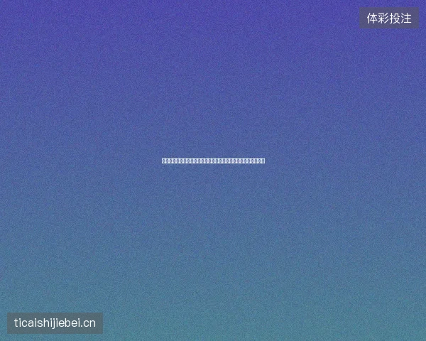 加纳世界杯阵容最新动态前瞻看点全面解析一文读懂球队现状走向